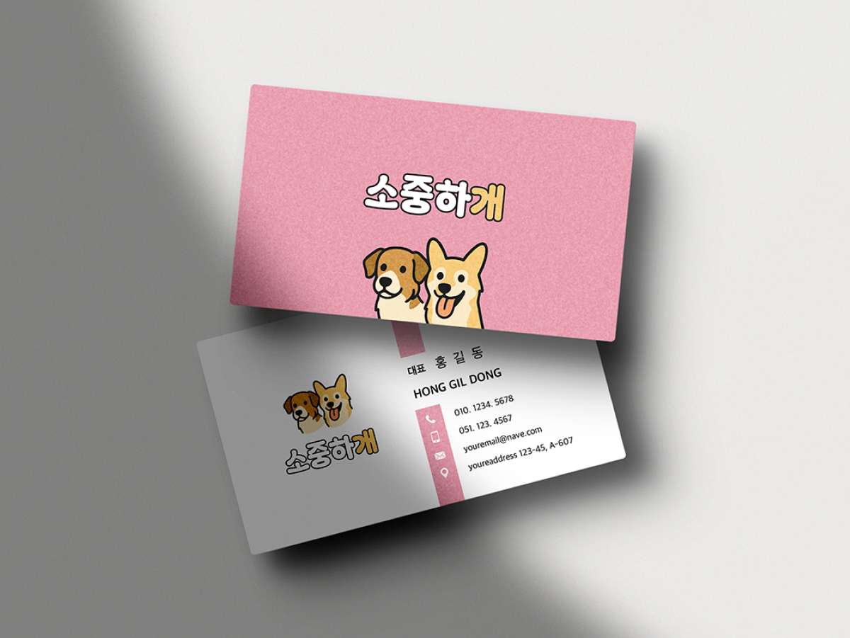 소중하개