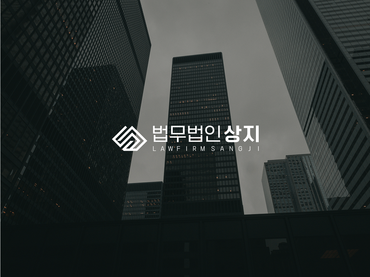 법무법인 상지 이미지