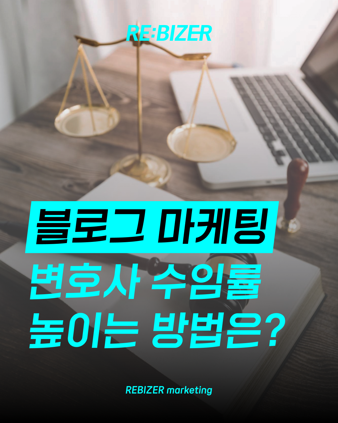 변호사 블로그 마케팅 수임률을 높이고 싶다면 섬네일