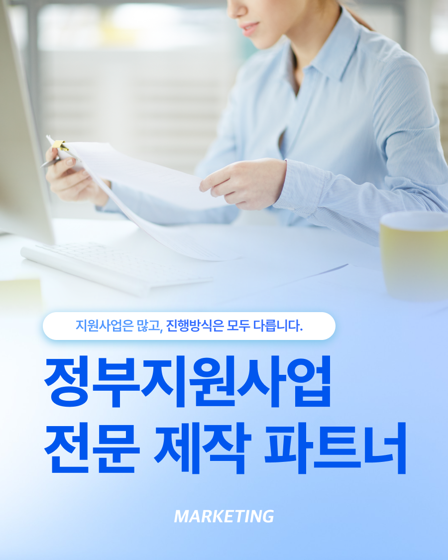정부지원사업 제작사 선택, 결과물보다 사업 이해도가 중요한 이유 섬네일