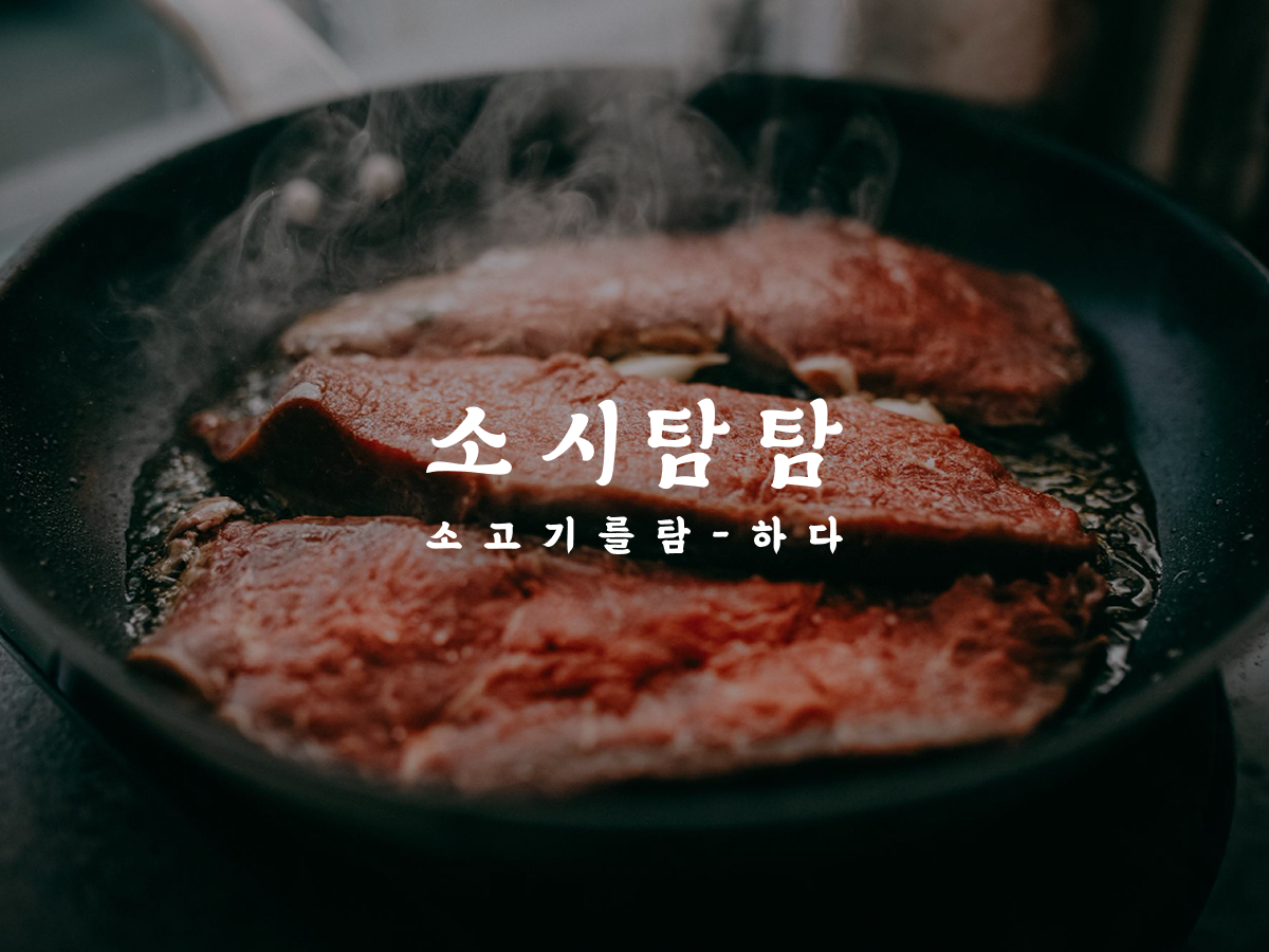 소시탐탐 이미지