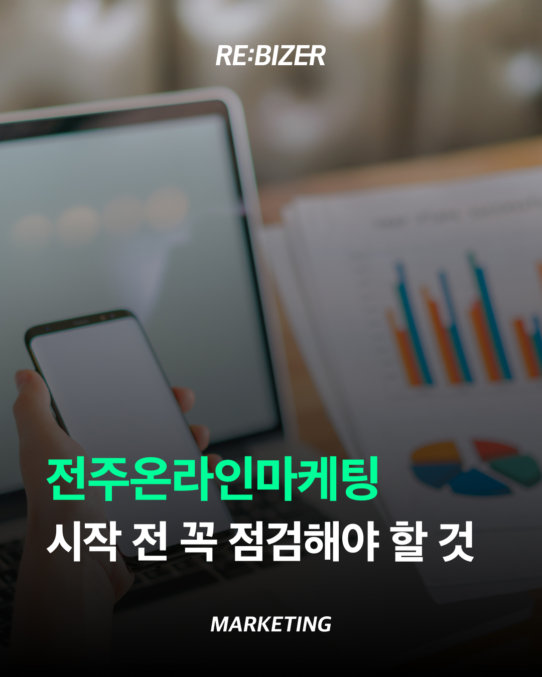 전주온라인마케팅 시작 전 꼭 점검해야 할 것  섬네일