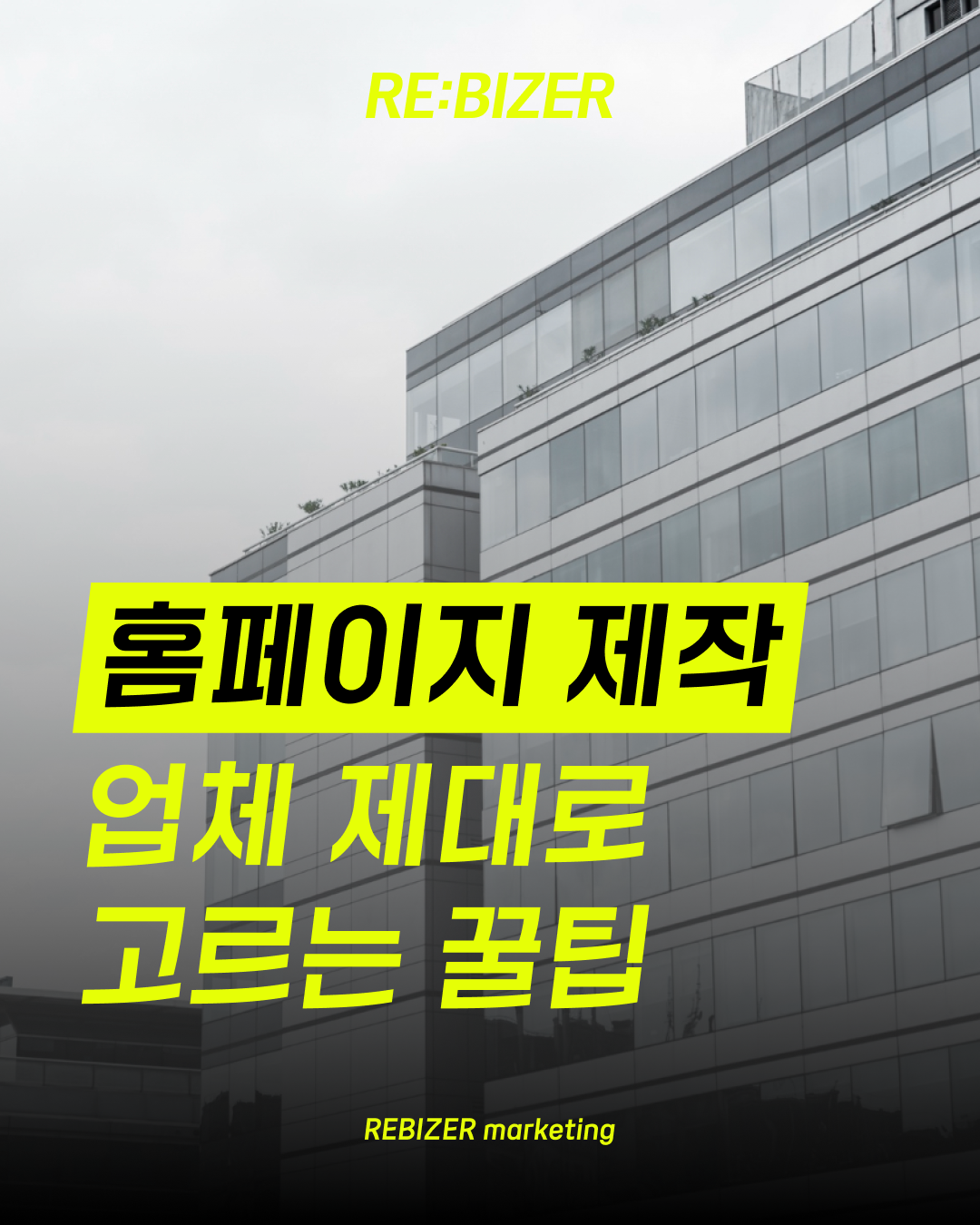 홈페이지제작 업체 제대로 고르는 꿀팁 섬네일