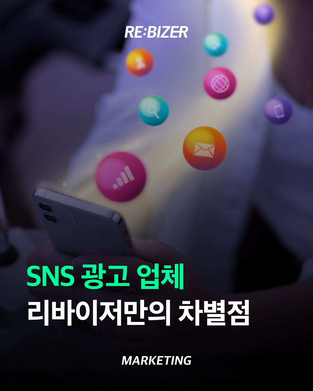 SNS 광고 업체 리바이저만의 차별점 섬네일