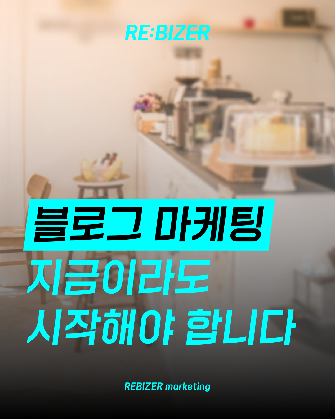 블로그 마케팅 싼 게 장땡이다? 섬네일