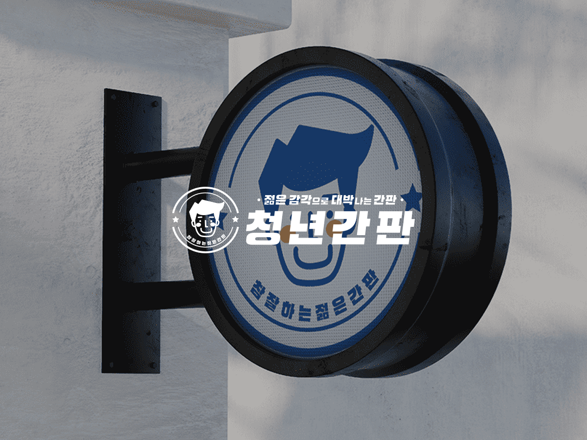 청년간판 이미지