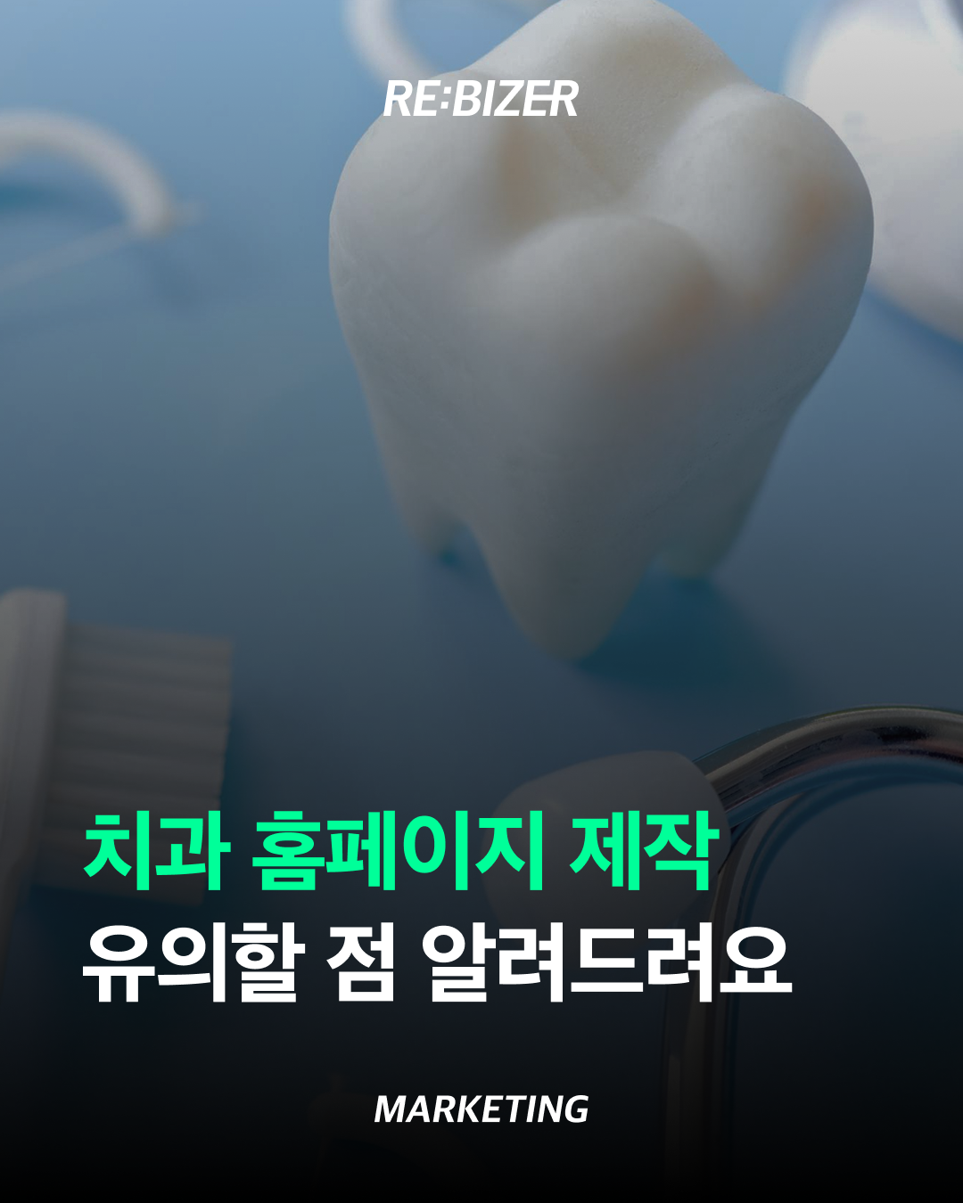 치과홈페이지제작 유의할 점 알려드려요 섬네일