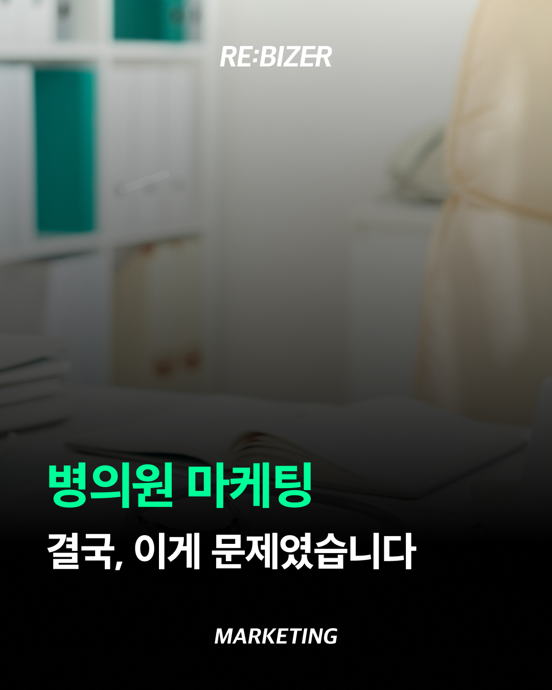 병의원 마케팅 결국, 이게 문제였습니다