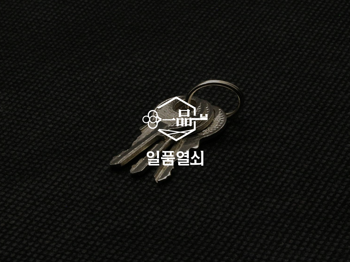 일품열쇠