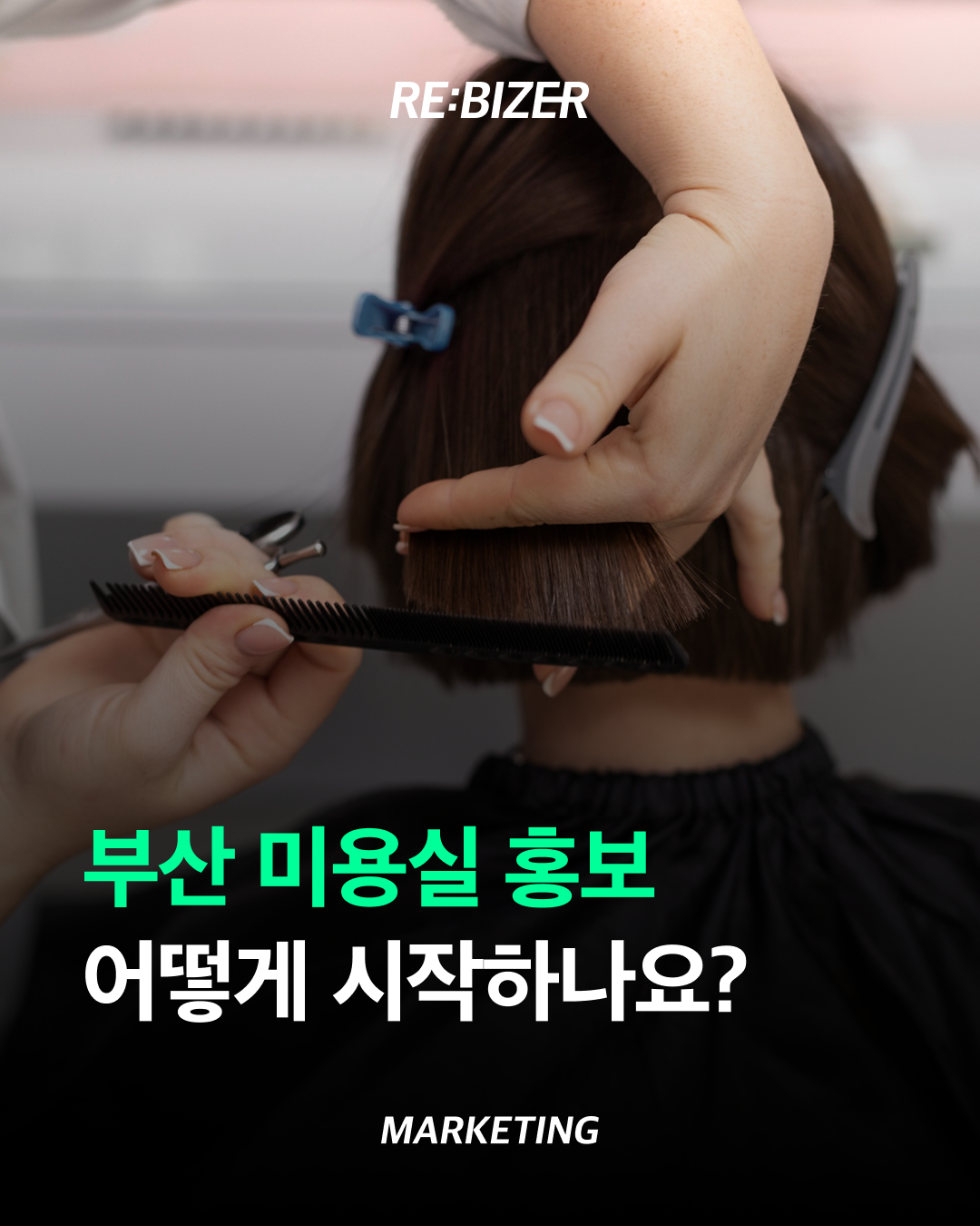 부산 미용실 홍보 어떻게 시작하나요? 섬네일