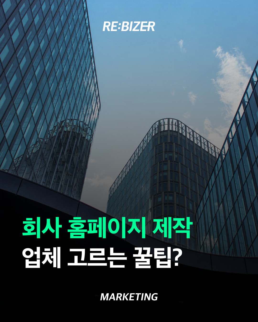 회사 홈페이지 제작 업체 고르는 꿀팁? 섬네일