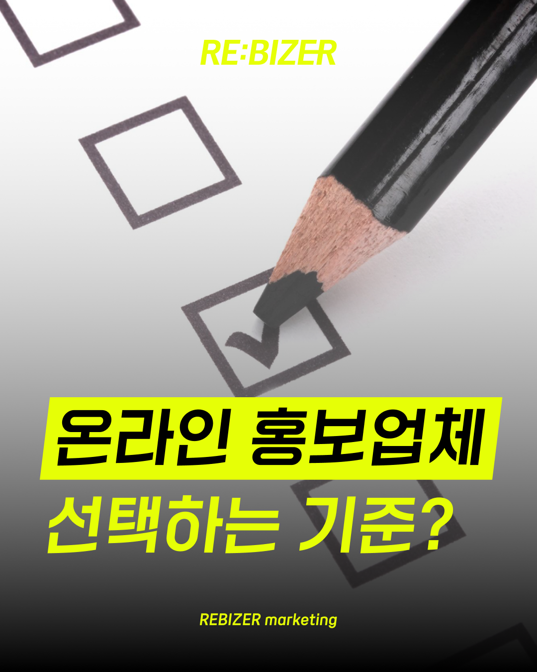 온라인 홍보업체 선택하는 기준은? 섬네일