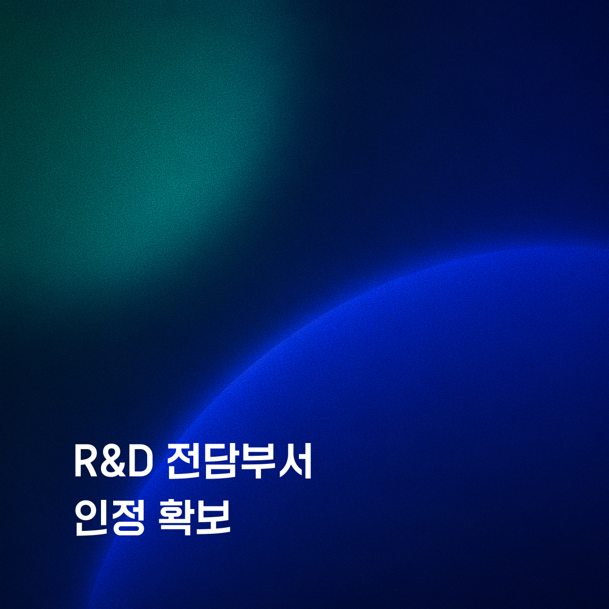 리바이저, 연구개발전담부서 인정으로 기술 기반 사업 추진 본격화 섬네일