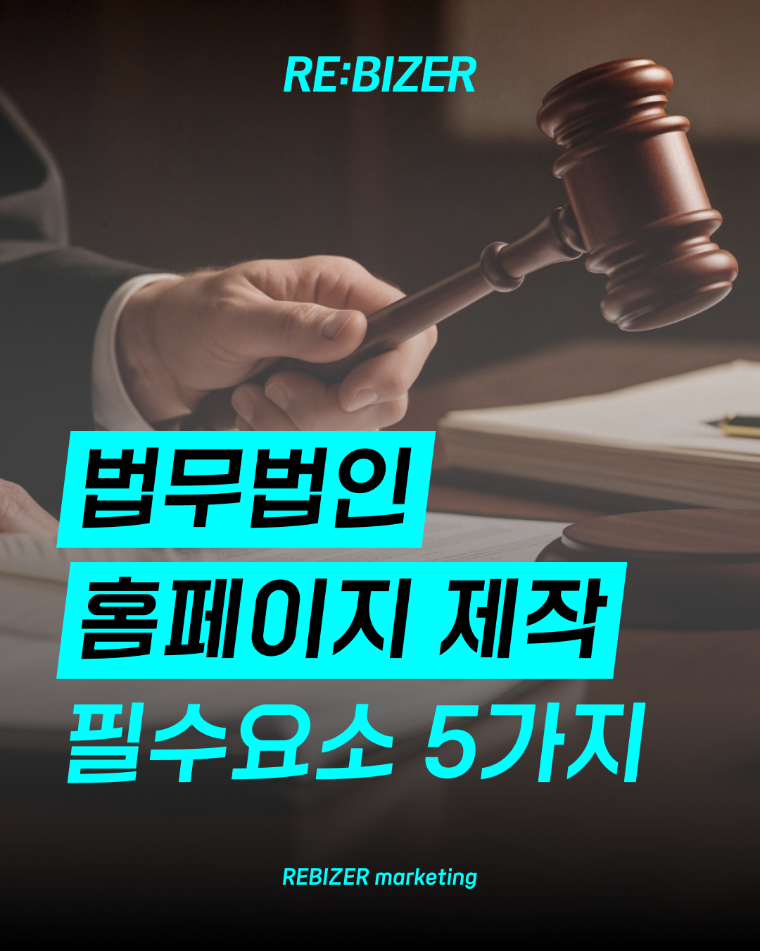 법무법인홈페이지제작 필수요소 5가지 섬네일