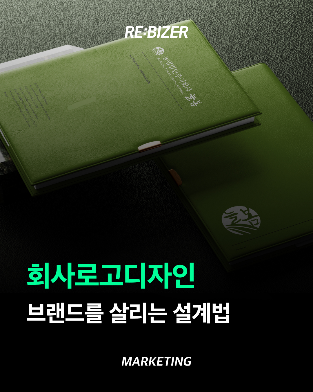 회사 로고 디자인, 브랜드를 살리는 설계법 섬네일