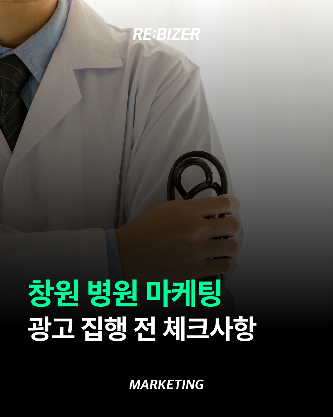 창원병원마케팅 성공을 위한 광고 전 필수 체크 섬네일