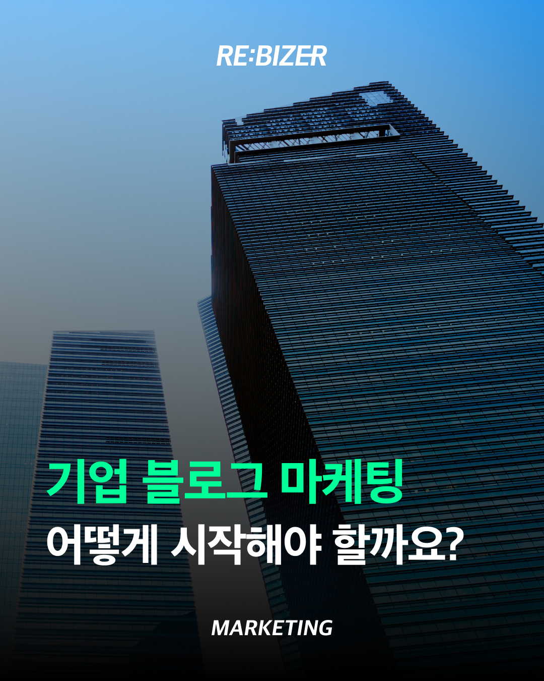 기업 블로그 마케팅 어떻게 시작해야 할까요? 섬네일