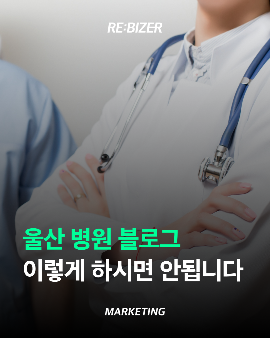 울산 병원 블로그 이렇게 하시면 안됩니다. 섬네일