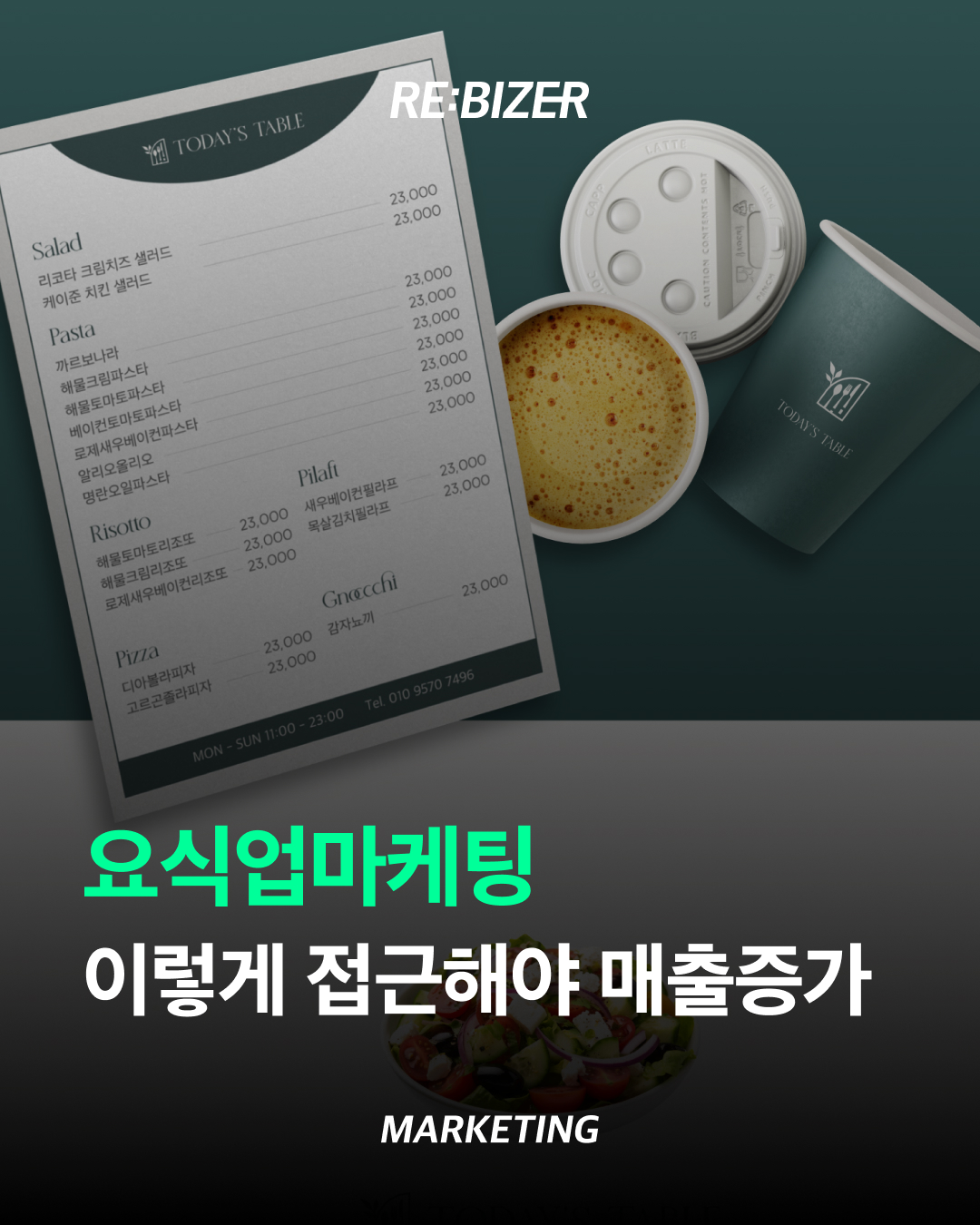 요식업마케팅 이렇게 접근해야 매출증가 섬네일