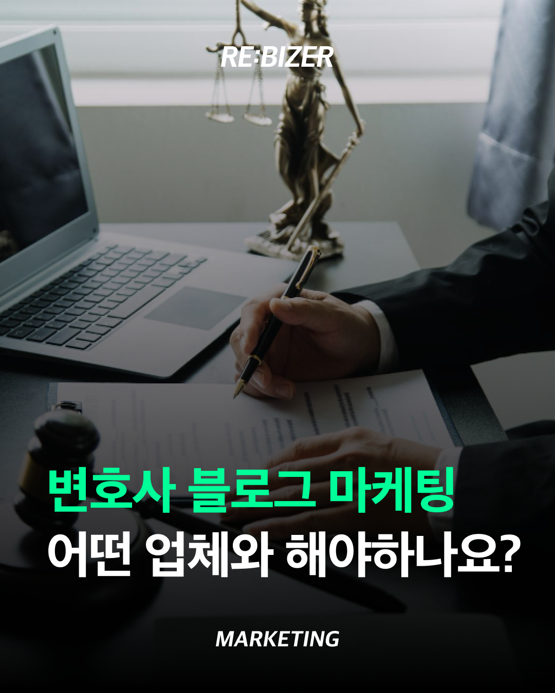 변호사 블로그 마케팅 어떤 업체와 해야하나요? 섬네일