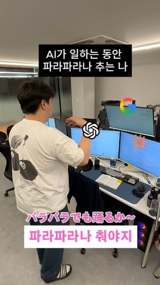 💡 AI가 일하는 동안 나는 파라파라 추는 중 섬네일