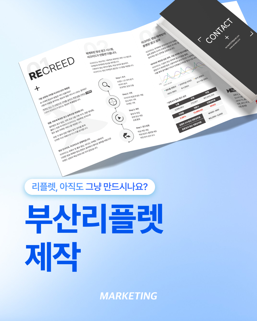 부산리플렛제작, 고객이 한 번 펼쳤을 때 이해되는 홍보물이 중요합니다 섬네일