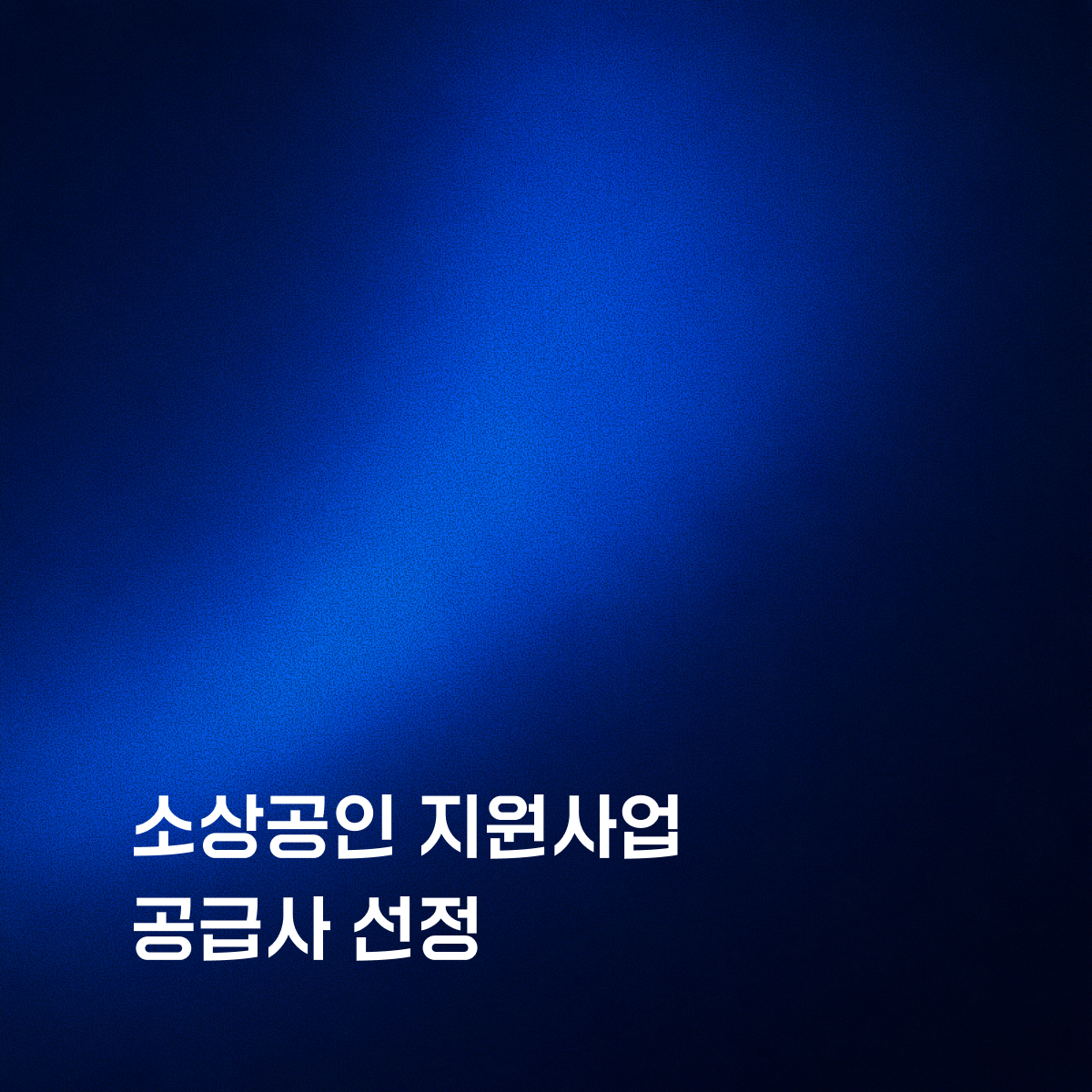 리바이저, 소상공인 판로개척 지원사업 공급업체 선정으로 마케팅 수행 기반 확보