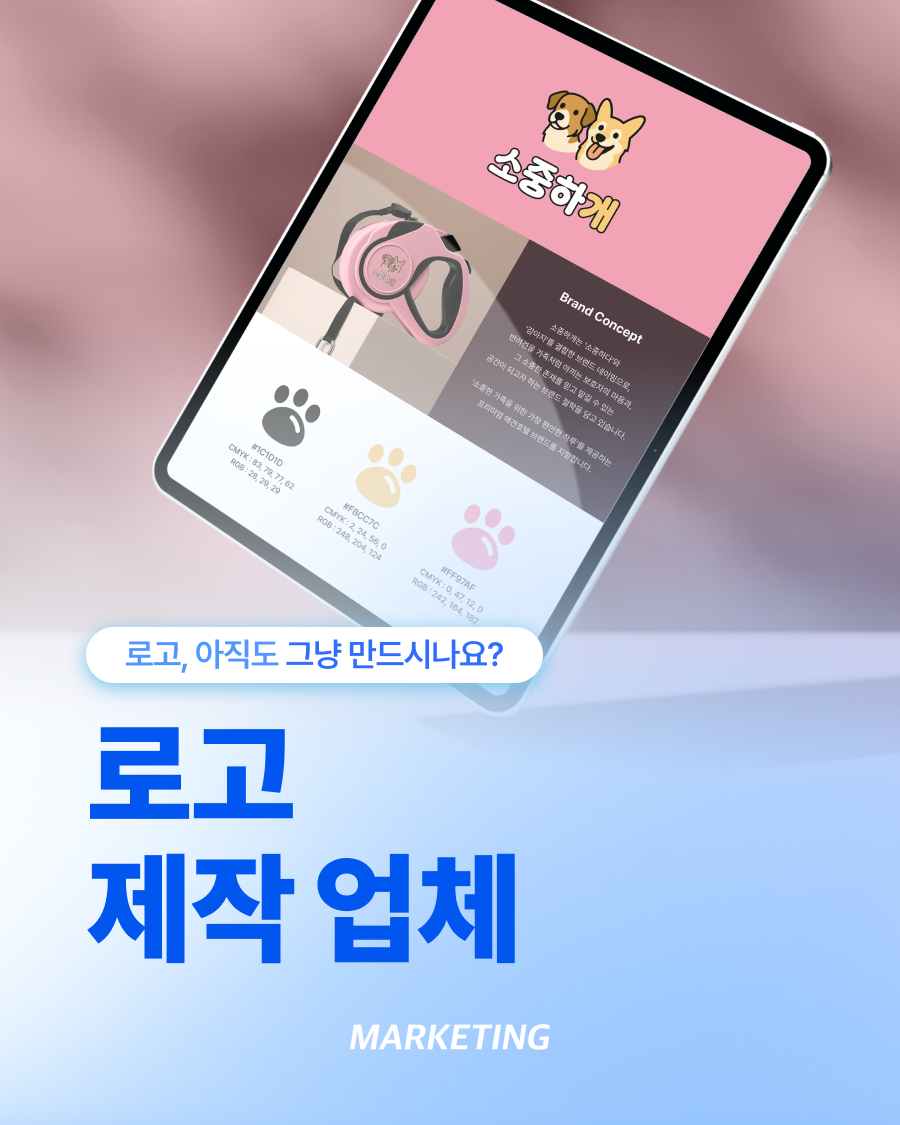 로고제작업체 예쁜 로고보다 오래 사용하는 로고가 중요합니다 섬네일