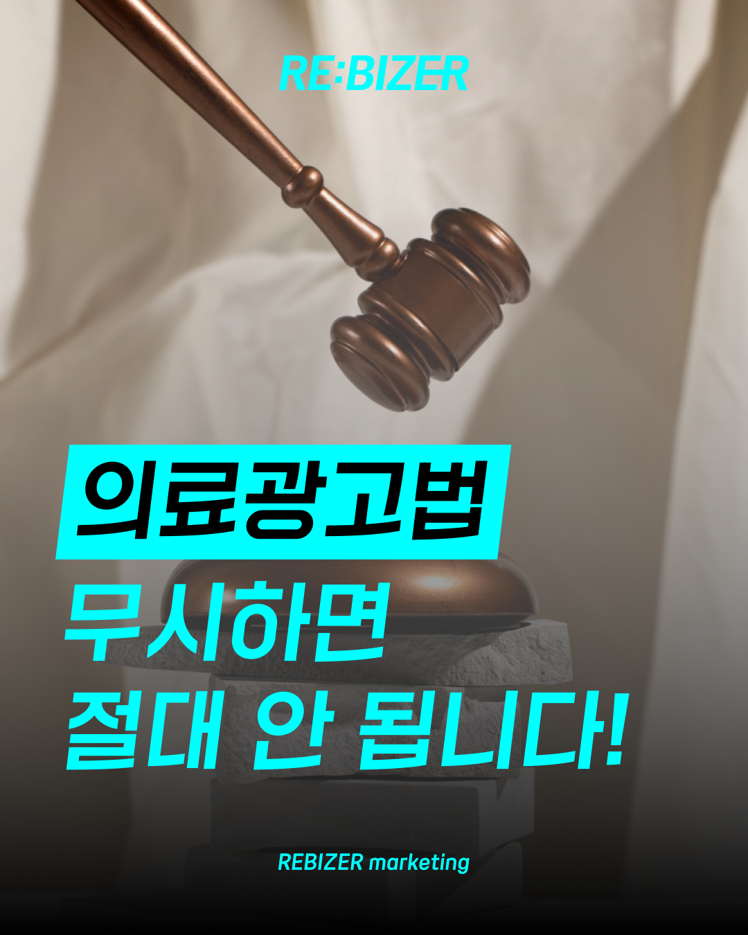 의료광고법 무시하면 절대 안됩니다 섬네일