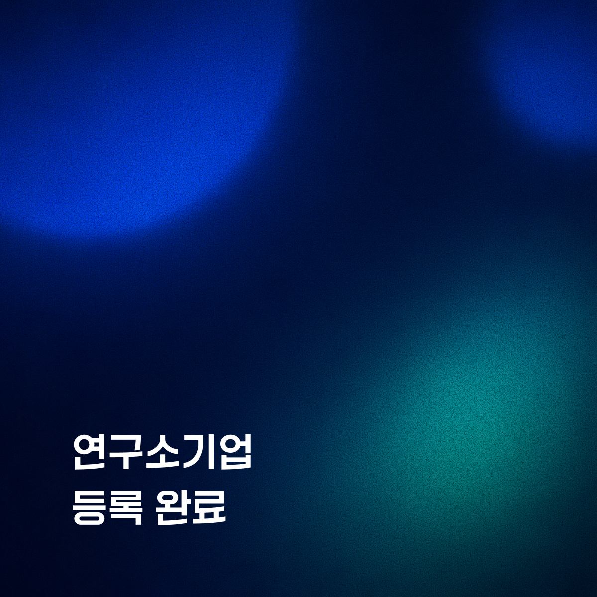 리바이저, 연구소기업 등록을 통한 기술사업화 추진 기반 마련