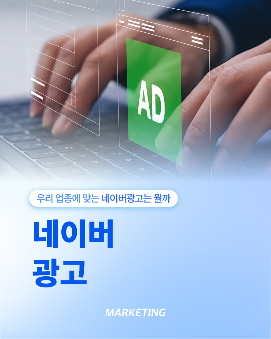 네이버광고, 우리 업종에는 어떤 광고가 맞을까? 썸네일