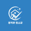 정직한청소꾼 로고