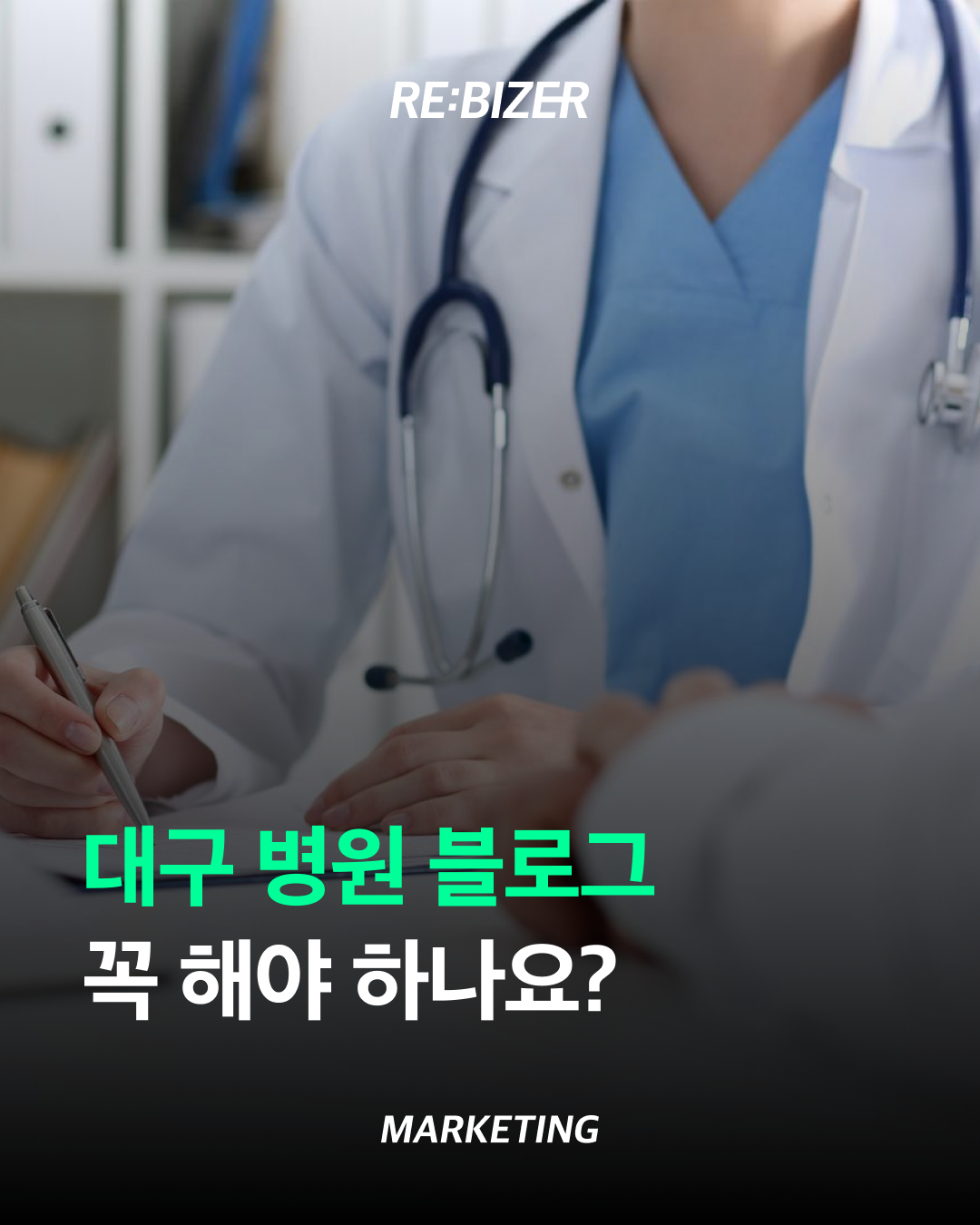 대구 병원 블로그 꼭 해야 하나요? 섬네일