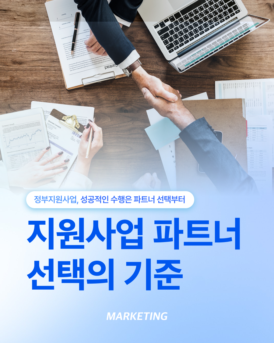 지원사업 파트너 선정, 비용보다 중요한 핵심 체크포인트 섬네일