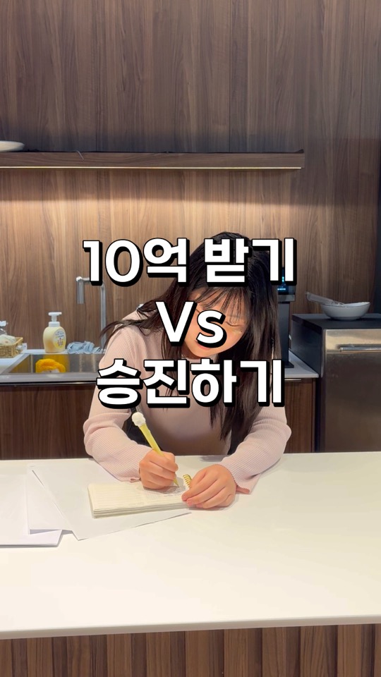 💸 10억 받기 vs 승진하기 섬네일