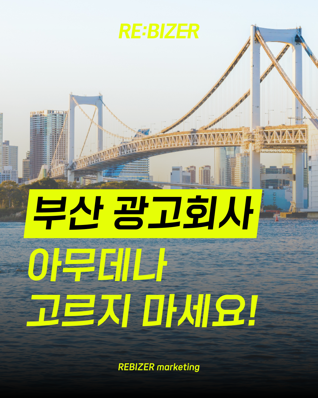 부산광고회사 아무데나 고르면 안되는 이유 섬네일