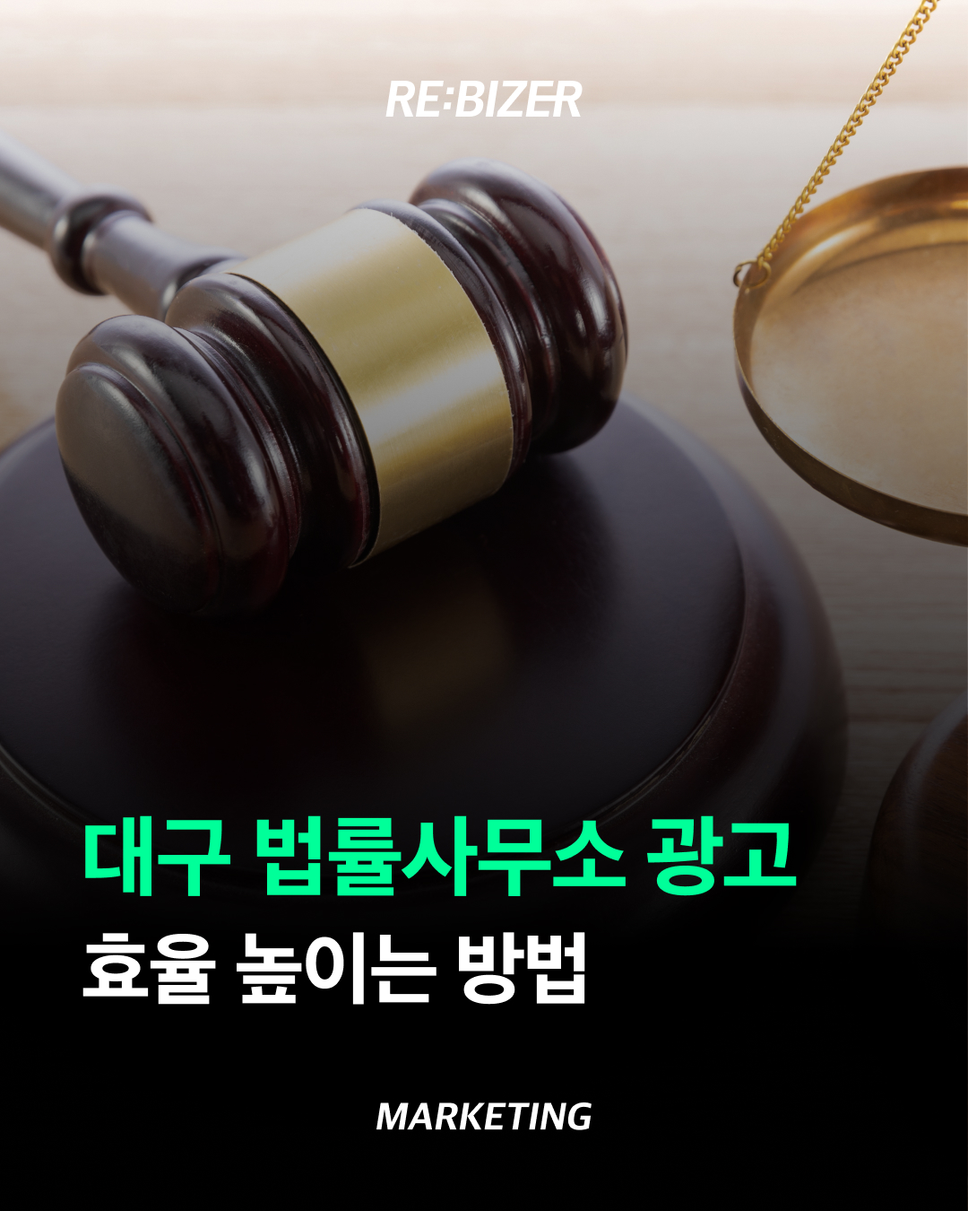대구 법률사무소 광고 효율 높이는 방법