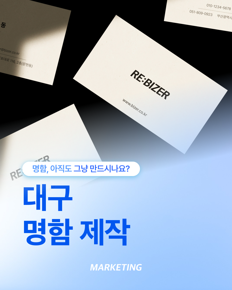 대구명함제작, 명함 한 장이 브랜드를 기억하게 만드는 방법 섬네일