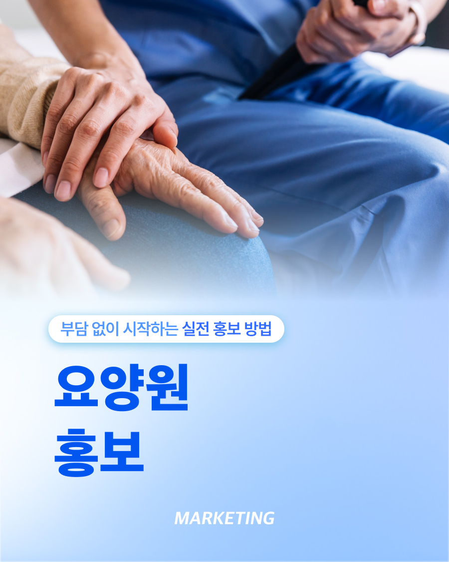 요양원 홍보 쉽게 하는 법, 이것부터 시작해보세요 썸네일