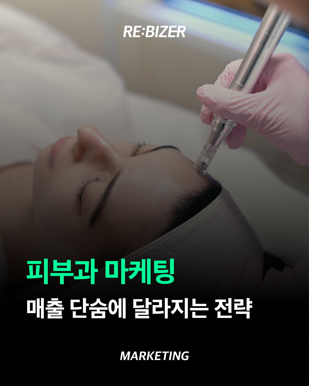 피부과 마케팅으로 매출 단숨에 달라지는 전략