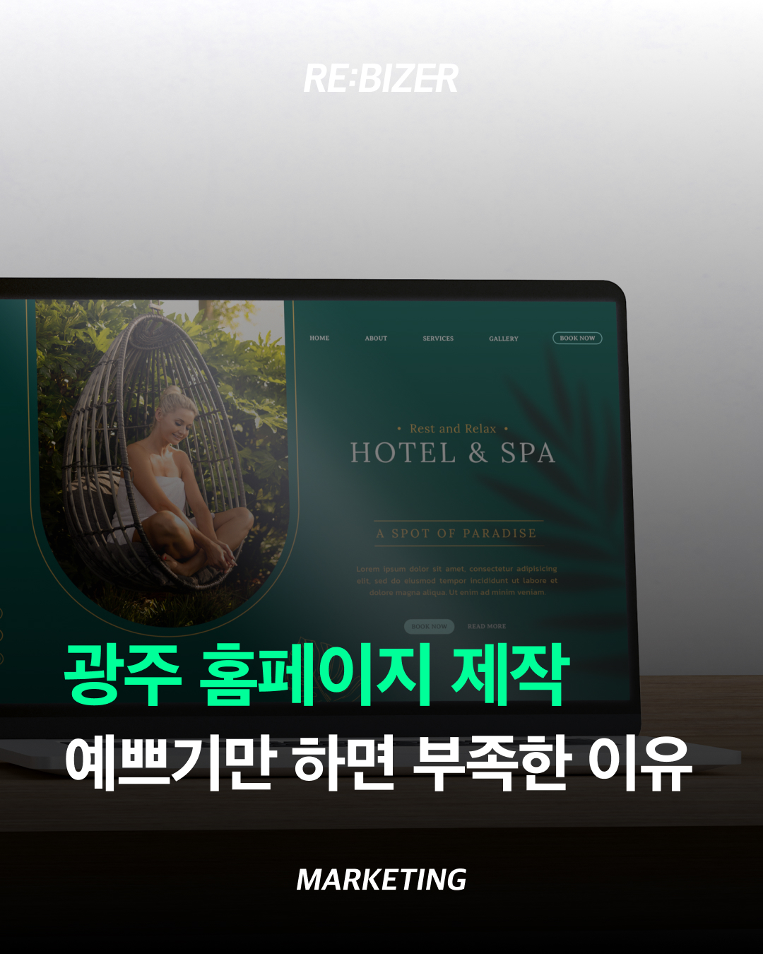 광주 홈페이지 제작 예쁘기만 하면 부족한 이유