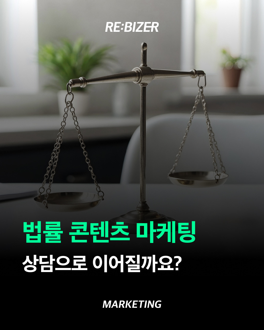 법률 콘텐츠 마케팅 상담으로 이어질까요?