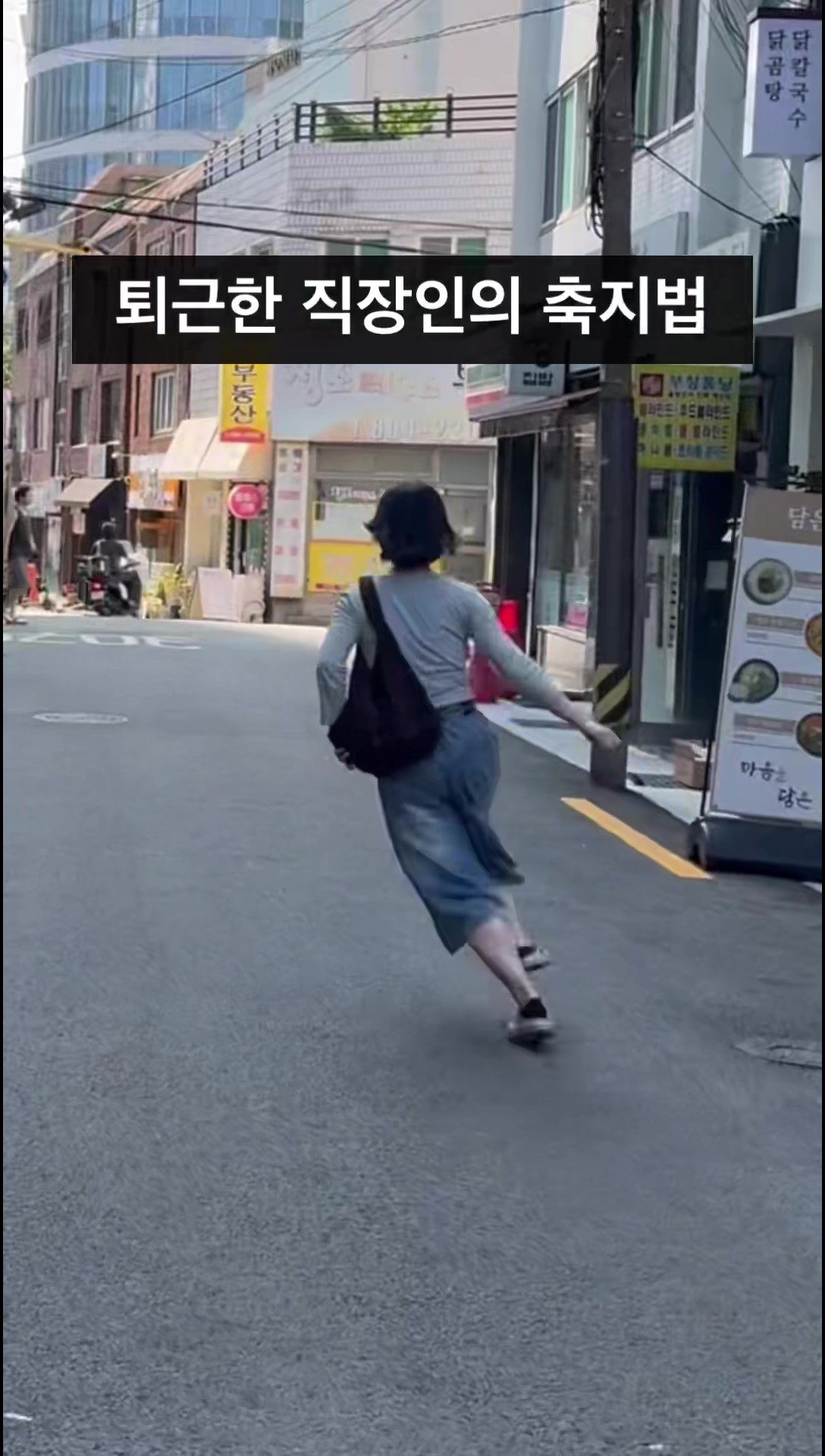 🏃‍♂퇴근한 직장인의 축지법 섬네일