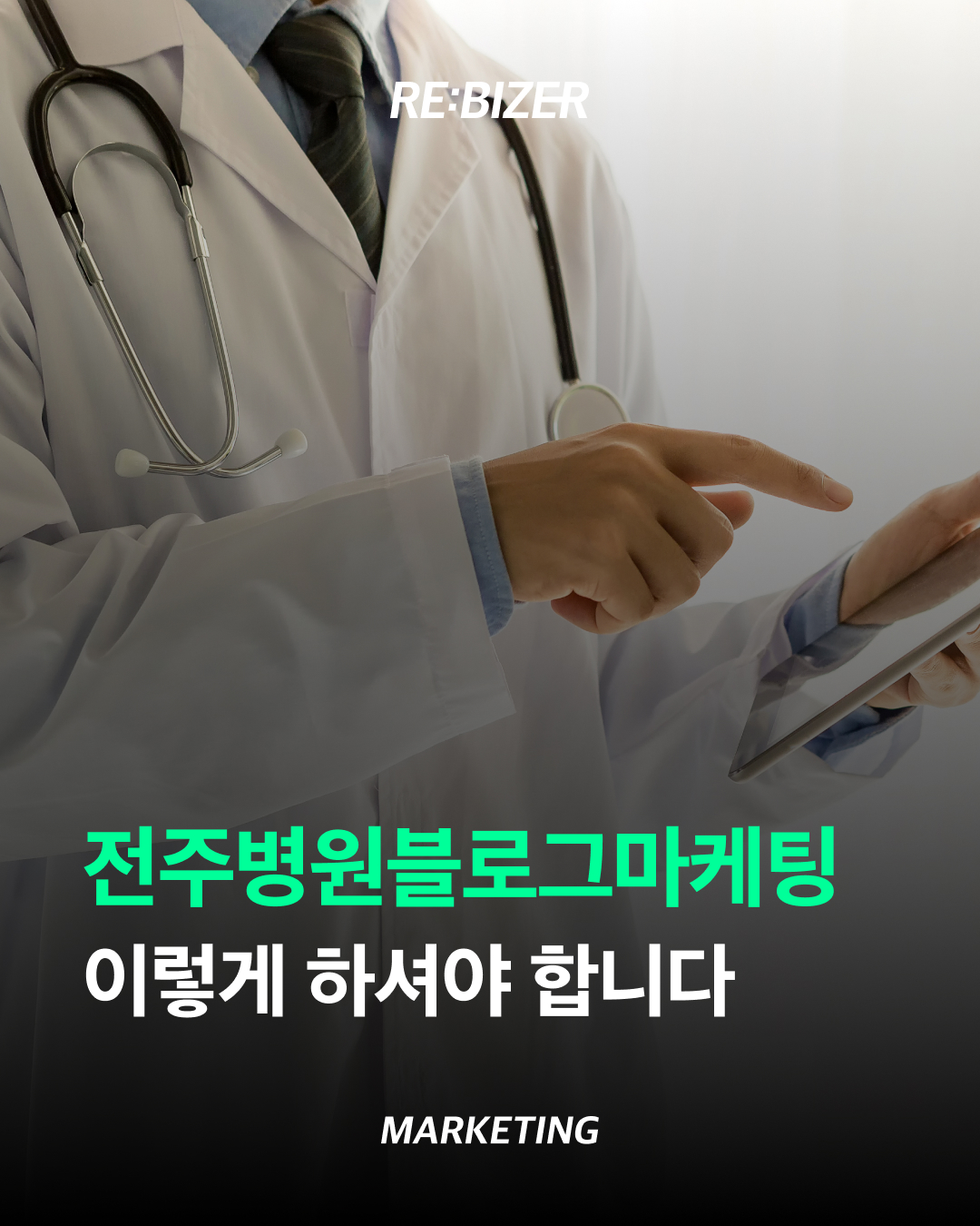 전주병원블로그마케팅 이렇게 하셔야 합니다 섬네일