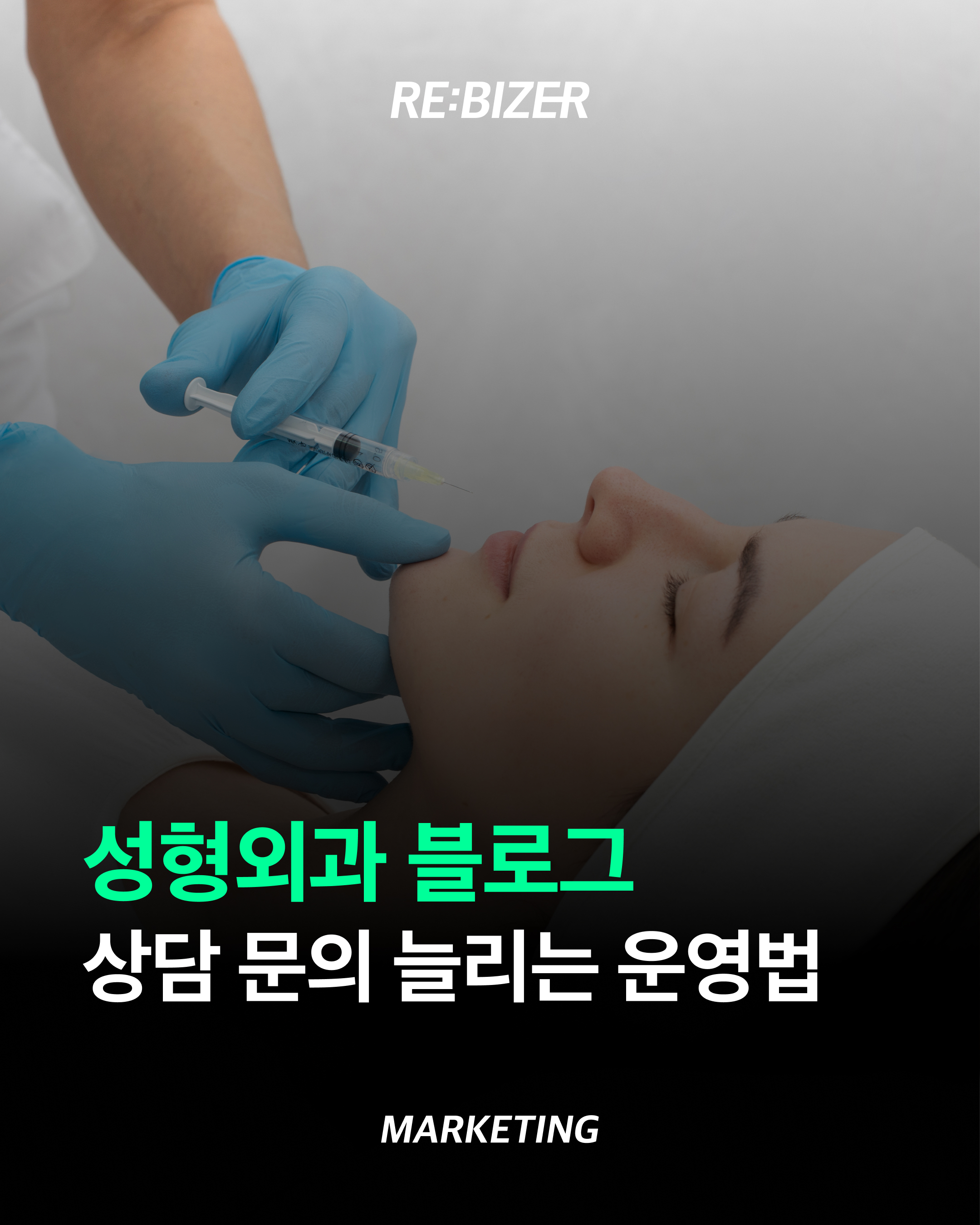 성형외과 블로그, 상담으로 이어지게 운영하는 법