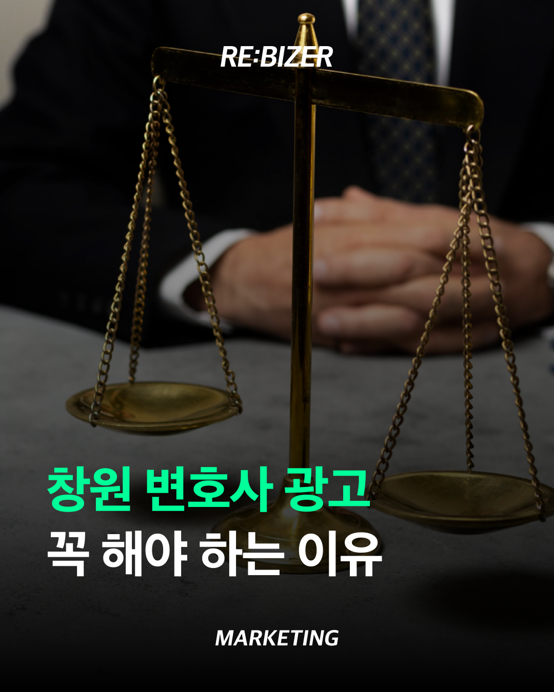 창원 변호사 광고 꼭 해야 하는 이유 섬네일