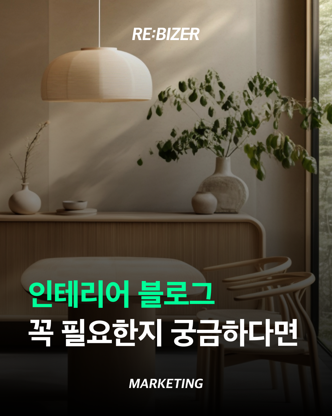 인테리어 블로그 꼭 필요한지 궁금하다면 섬네일