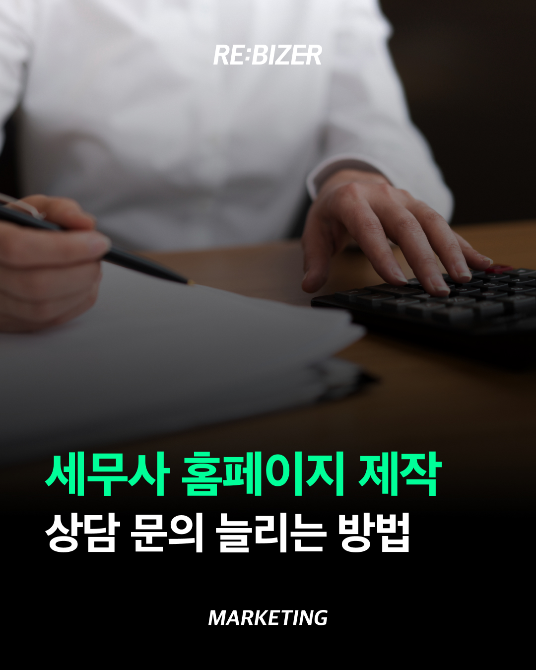 세무사 홈페이지 제작 상담 전환율 높이는 핵심 전략 섬네일