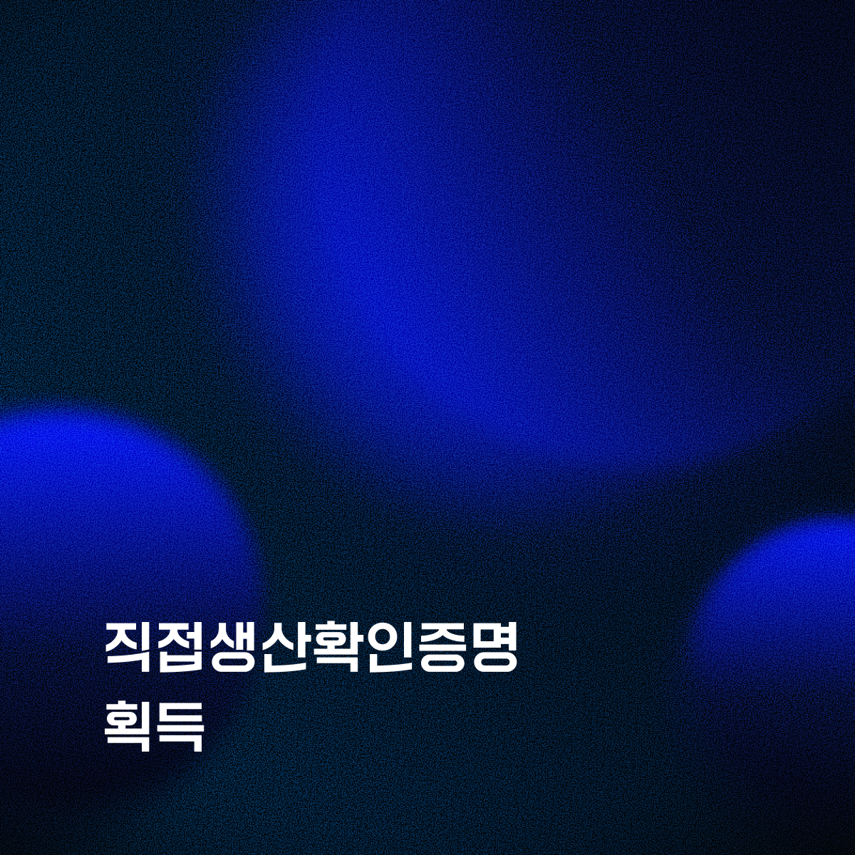 리바이저, 직접생산확인증명 획득으로 공공사업 수행 기반 확보 섬네일