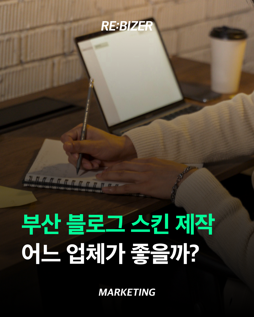 부산 블로그 스킨 제작 어느 업체가 좋을까? 섬네일